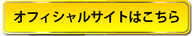 オフィシャルサイトはこちら